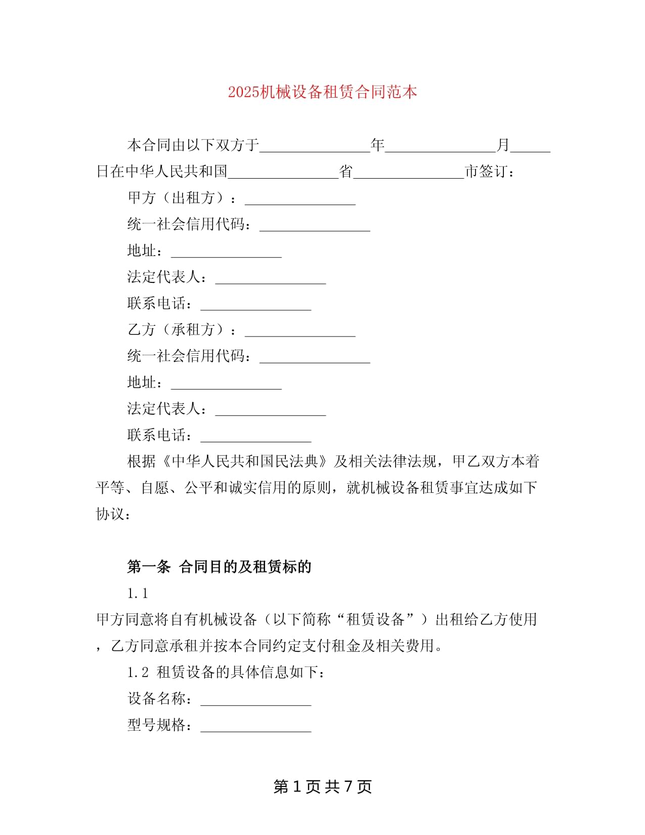 2025機械設備租賃合同范本
